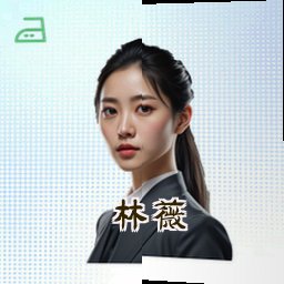林薇